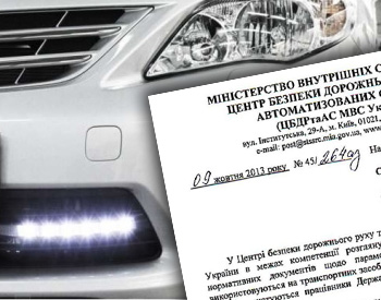 Що таке денні ходові вогні адвокат дізнався в МВС