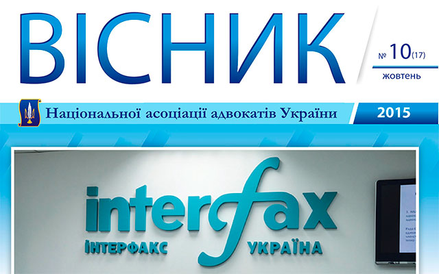Вийшов черговий випуск Вісника Національної асоціації адвокатів України