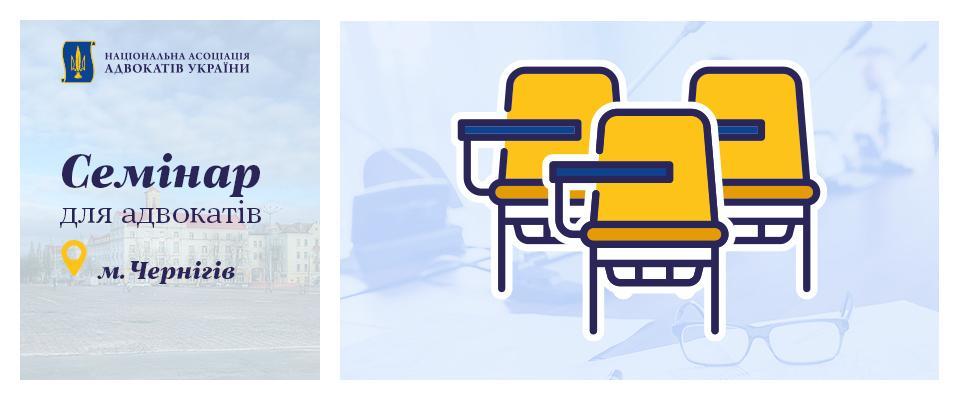 Семінар для адвокатів Чернігівщини