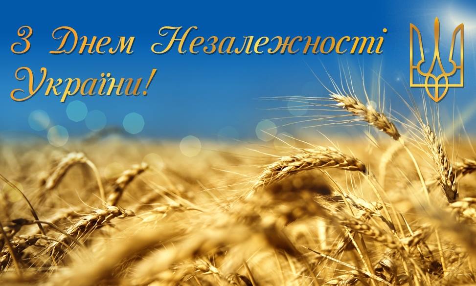Привітання з 25-ою річницею Незалежності України!
