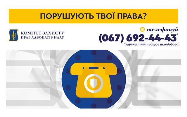 Про порушення прав адвокатів до НААУ можна звернутися цілодобово