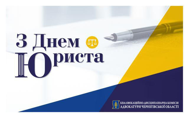 Вітання з Днем юриста!