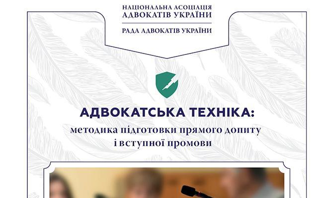 НААУ підготувала посібник “Адвокатська техніка: методика підготовки прямого допиту і вступної промови”