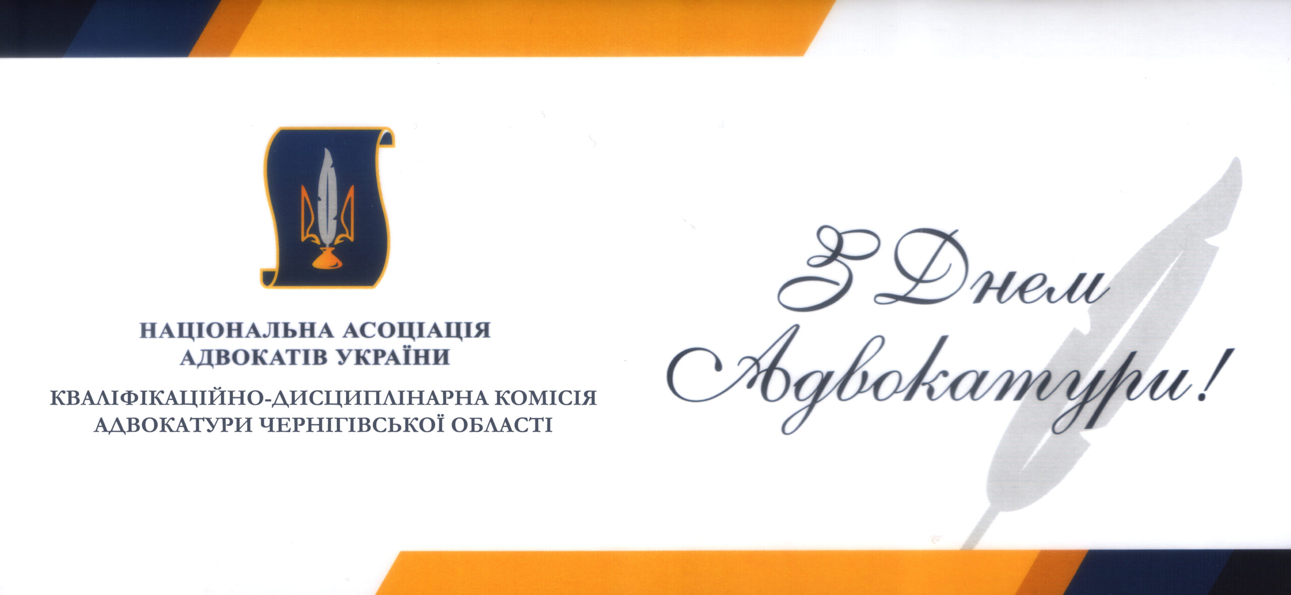 Привітання з Днем адвокатури!