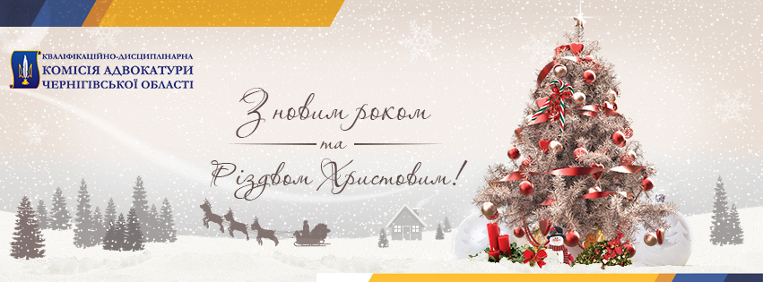 Вітання з Новим роком та Різдвом Христовим!