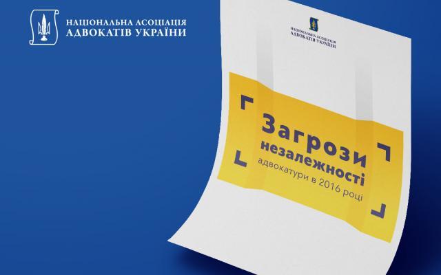 Загрози незалежності адвокатури в 2016 році – інфографіка НААУ
