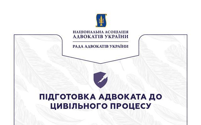 НААУ підготувала посібник “Підготовка адвоката до цивільного процесу”