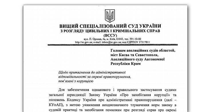 ВССУ роз’яснив судам, як розглядати справи про корупцію