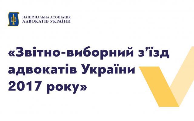 Звітно-виборний з”їзд адвокатів відбудеться 9-10 червня в Києві