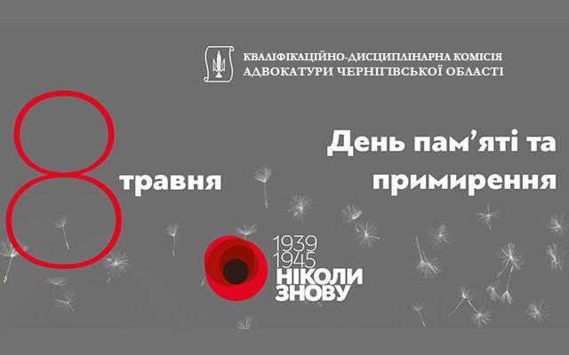 8 травня – День пам’яті та примирення
