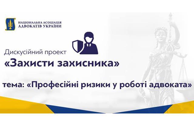 23 травня Комітет захисту прав адвокатів проведе дебати про ризики професії