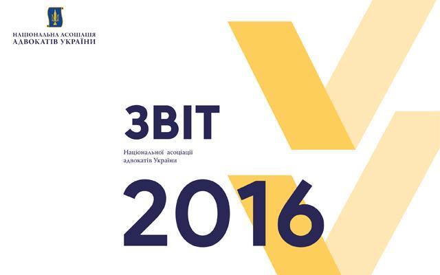 НААУ публікує звіт про діяльність у 2016 році