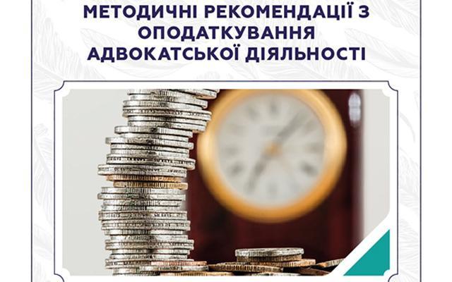 Вийшли друком методичні рекомендації з оподаткування адвокатської діяльності