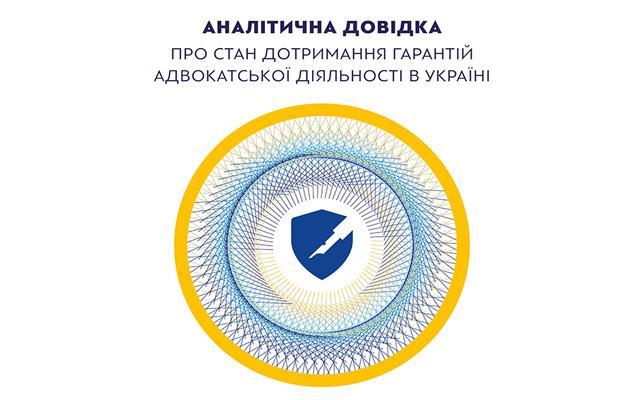 Комітет захисту прав адвокатської діяльності публікує аналітику про типові порушення професійних гарантій