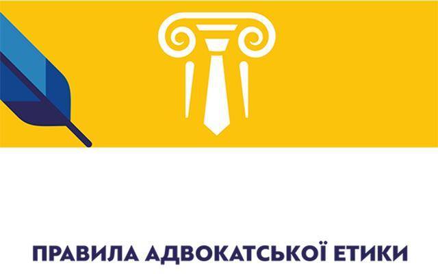 Правила адвокатської етики в новій редакції