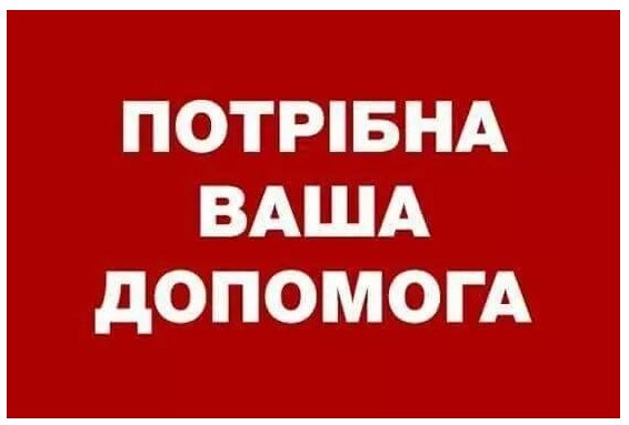 До уваги колег і всіх небайдужих! Терміново необхідна допомога!