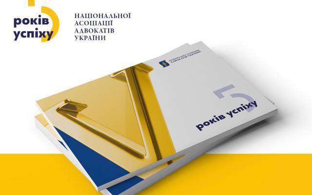 Звіт “НААУ: 5 років успіху”