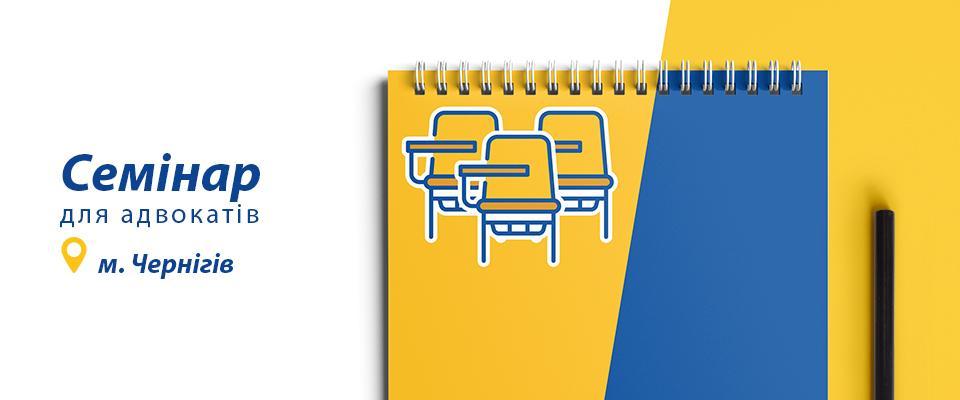 Семінар з підвищення кваліфікації адвокатів у м. Чернігові