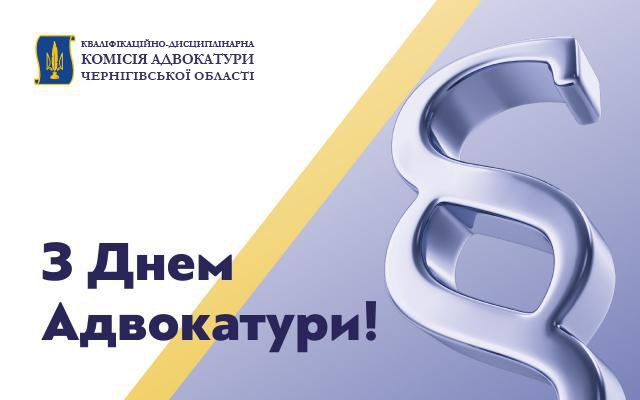 Привітання з Днем адвокатури України