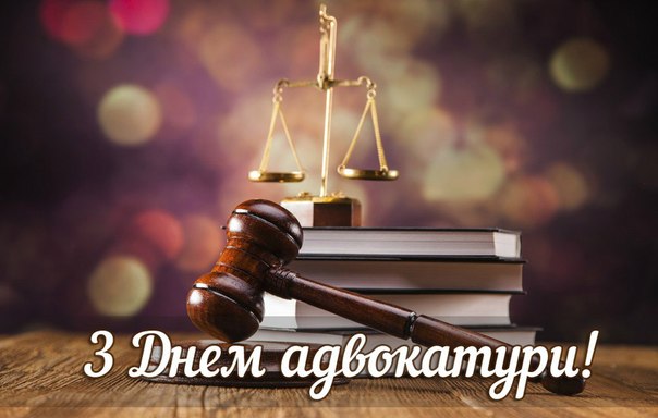 Вітаємо з професійним святом – Днем адвокатури