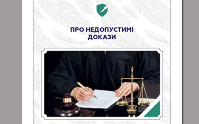 Опубліковані методичні рекомендації для адвокатів “Про недопустимі докази”