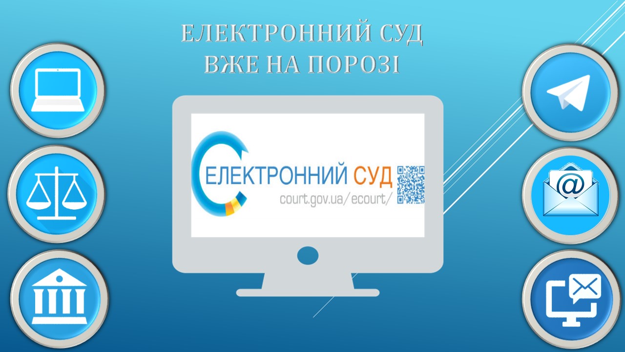 «Електронний суд»: полегшення чи ускладнення життя для адвоката