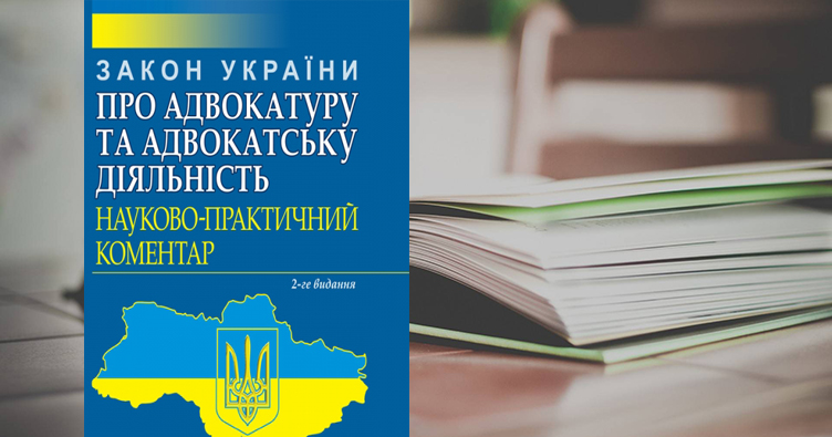 Коментар до закону про адвокатуру вийшов друком