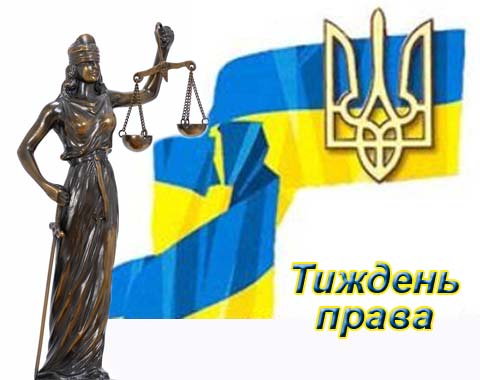 Всеукраїнський тиждень права проведуть у грудні