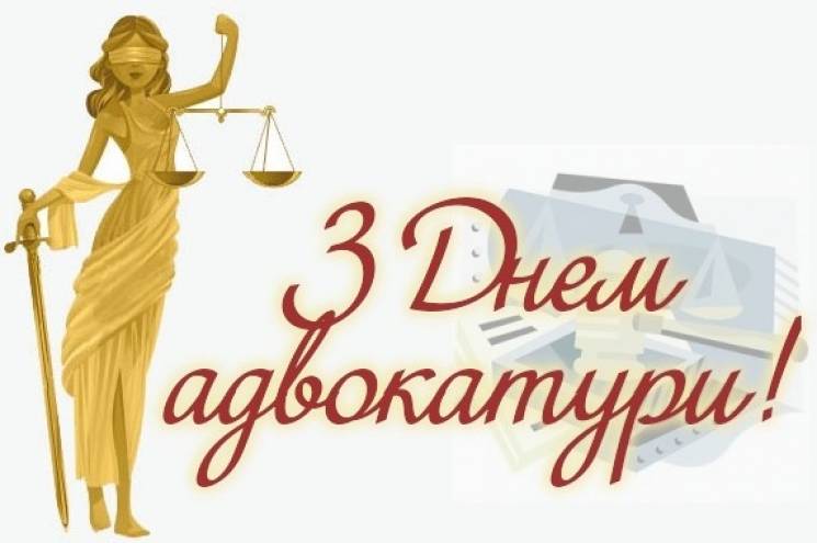 Вітаємо з Днем адвокатури!