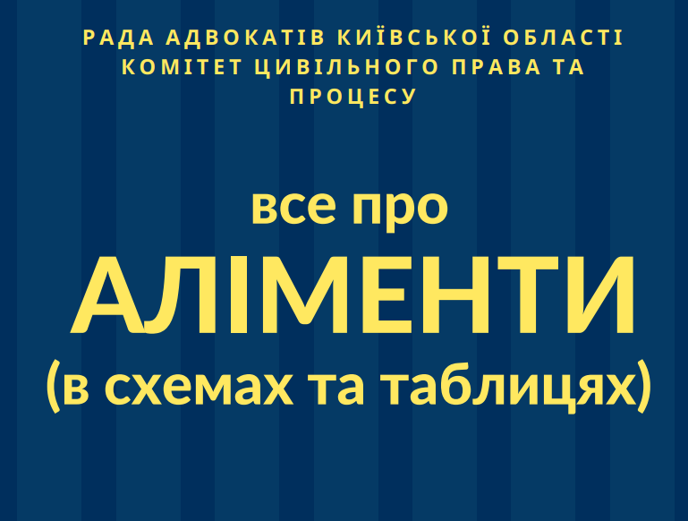 Адвокатський моніторинг: все, що потрібно знати про аліменти (в схемах та таблицях)