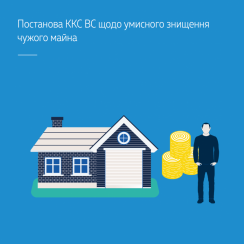 Постанова ККС ВС щодо умисного знищення чужого майна
