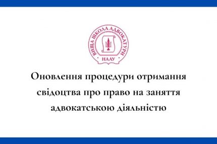 Процедуру отримання свідоцтва про право на заняття адвокатською діяльністю оновлять