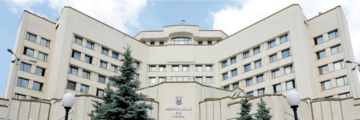 Конституційний Суд переходить в онлайн