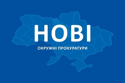В Україні розпочали роботу нові окружні прокуратури