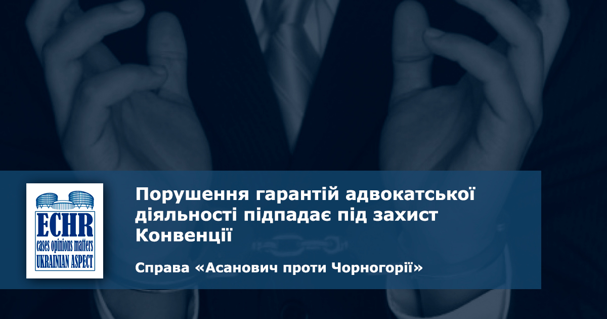 Порушення гарантій адвокатської діяльності підпадає під захист Конвенції
