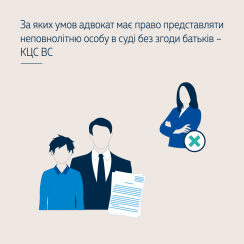 За яких умов адвокат має право представляти неповнолітню особу в суді без згоди батьків – КЦС ВС