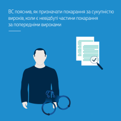 ВС пояснив, як призначати покарання за сукупністю вироків, коли є невідбуті частини покарання за попередніми вироками
