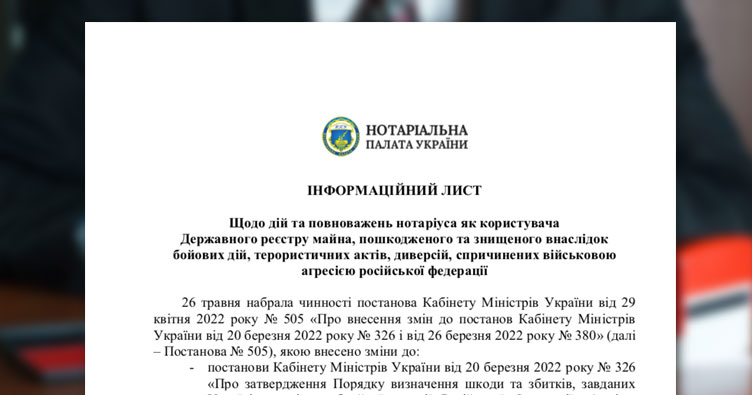 Реєстр знищеного майна: нотаріусам дали роз’яснення
