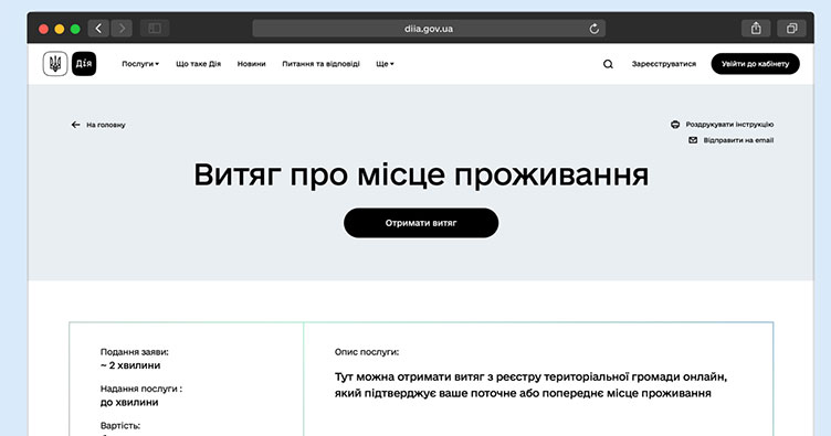 Витяг про місце проживання з’явився у Дії