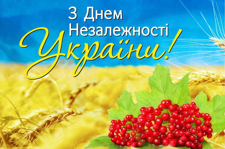 Вітання з Днем Незалежності України!