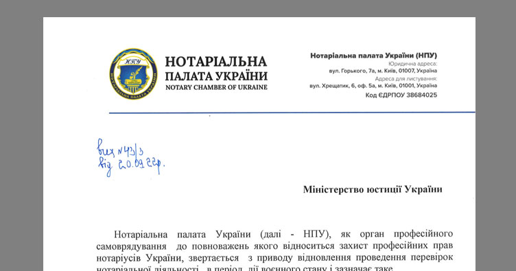 Мін’юст просять не перевіряти і не карати нотаріусів