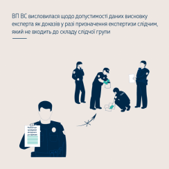 ВП ВС висловилася щодо допустимості даних висновку експерта як доказів у разі призначення експертизи слідчим, який не входить до складу слідчої групи