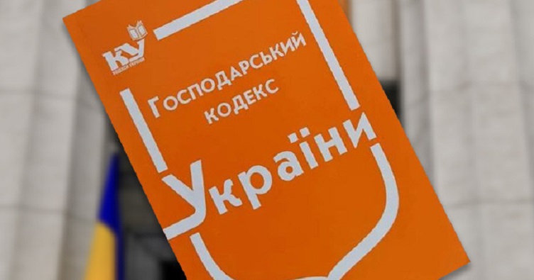 Через шість місяців втратить чинність Господарський кодекс
